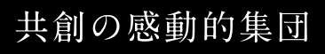 共創の感動的集団